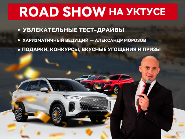 ROAD SHOW на Уктусе — окунитесь в мир автомобилей и ярких эмоций!